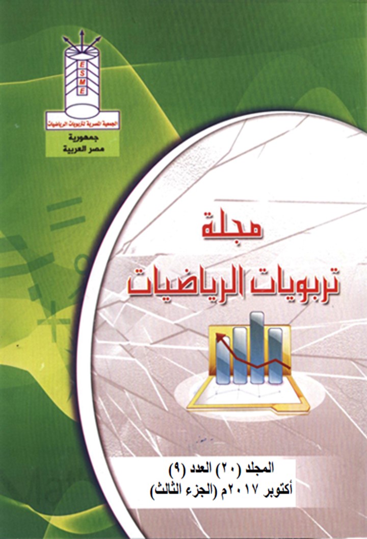 مجلة تربويات الرياضيات