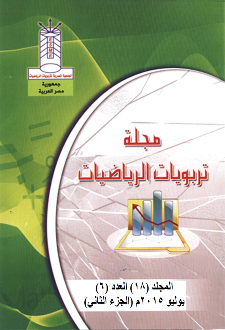 مجلة تربويات الرياضيات