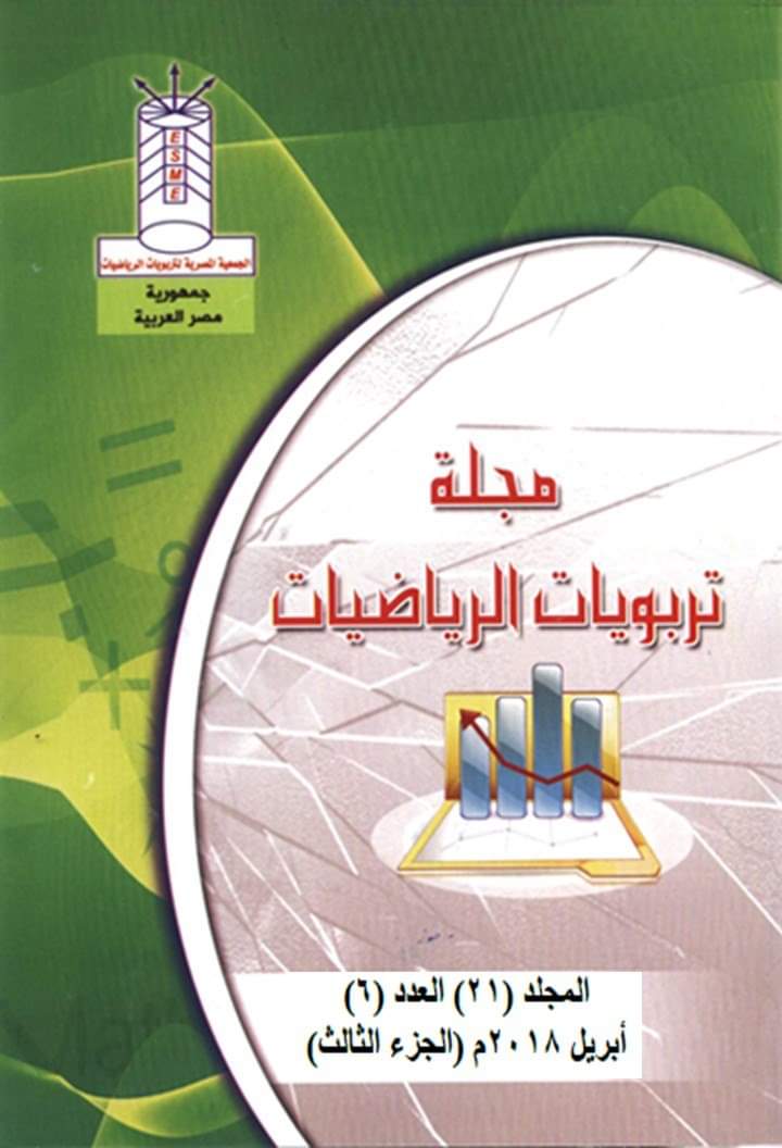 مجلة تربويات الرياضيات